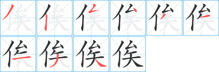 俟字笔顺写法