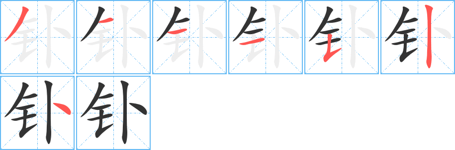 钋字笔顺写法