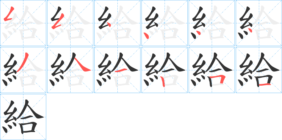 給字笔顺写法