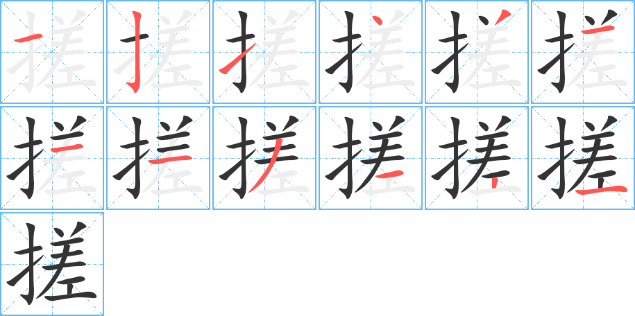 搓字笔顺写法