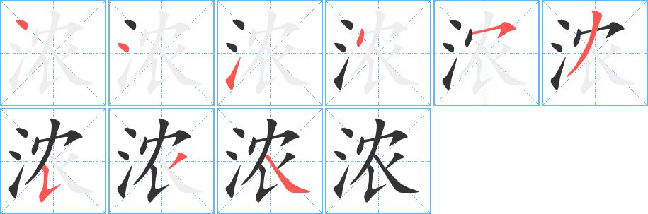 浓字笔顺写法