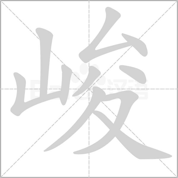 峻字笔顺动画