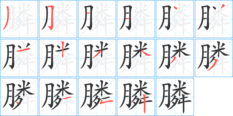 膦字笔顺写法