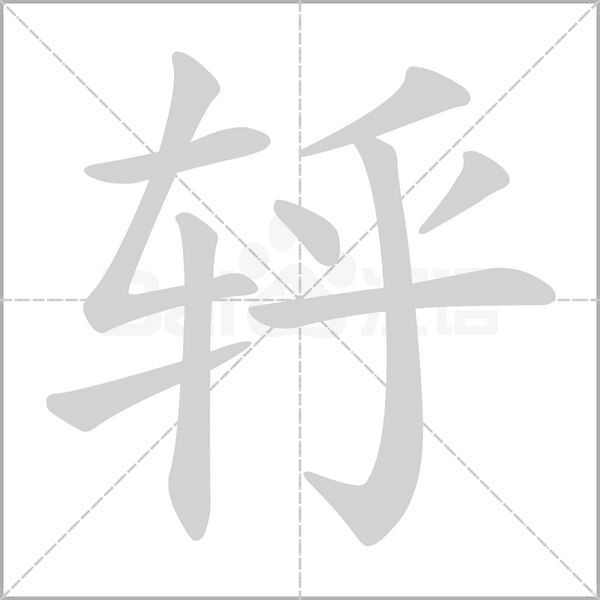 轷字笔顺动画