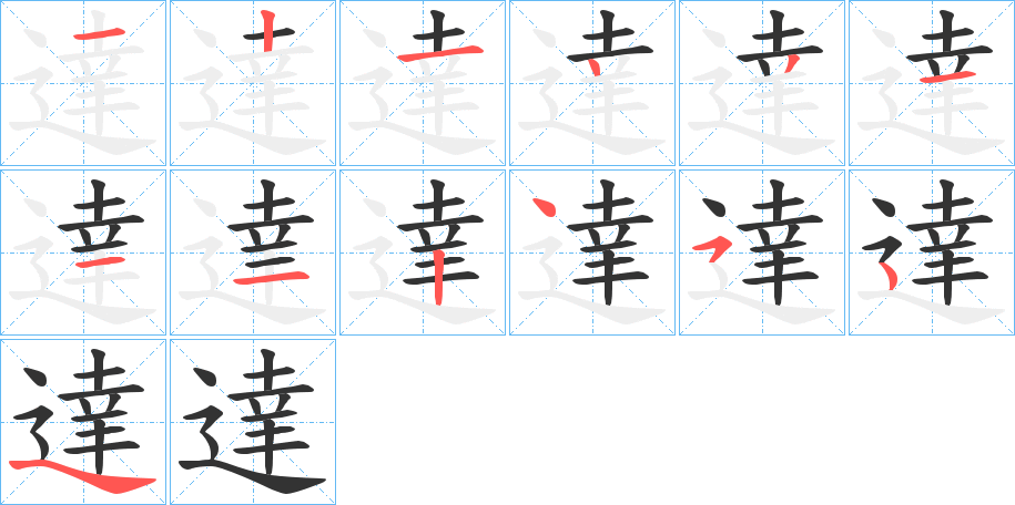 達字笔顺写法