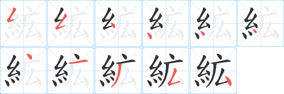 絋字笔顺写法