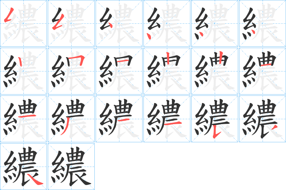 繷字笔顺写法