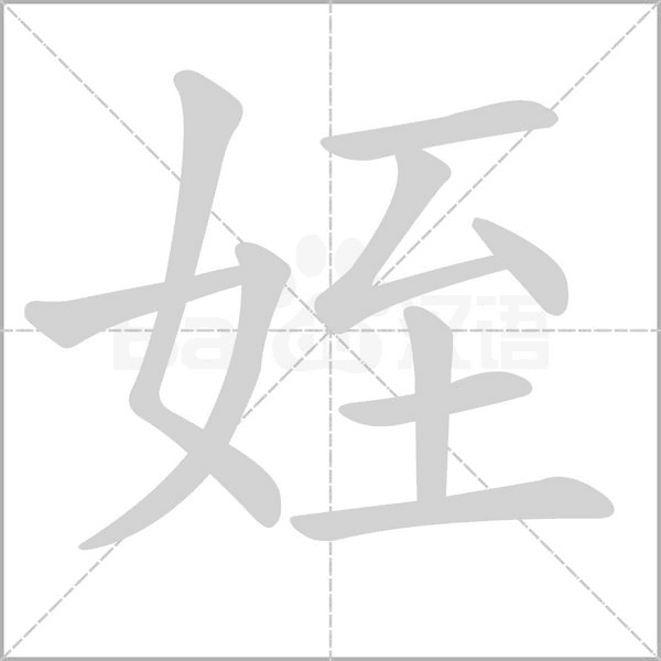 姪字笔顺动画