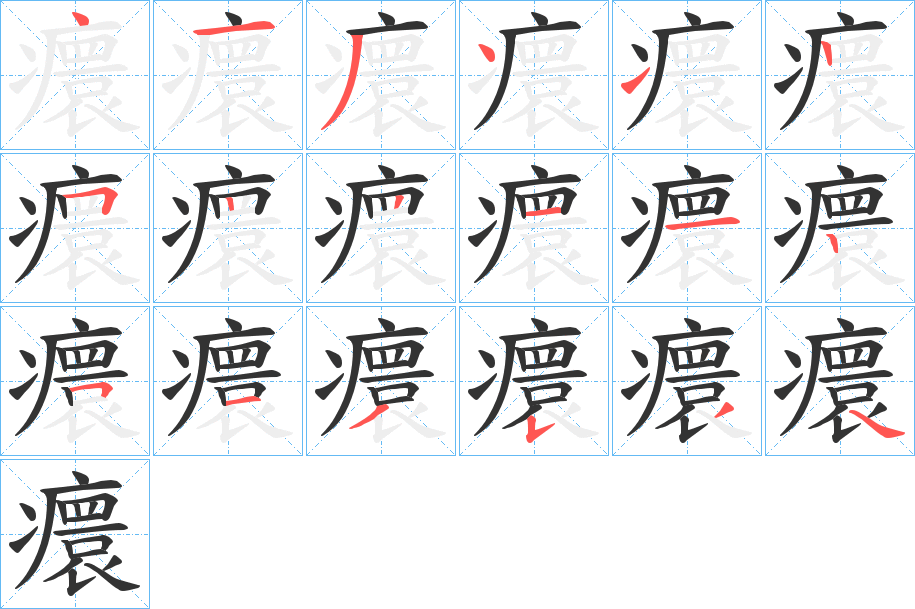 癏字笔顺写法