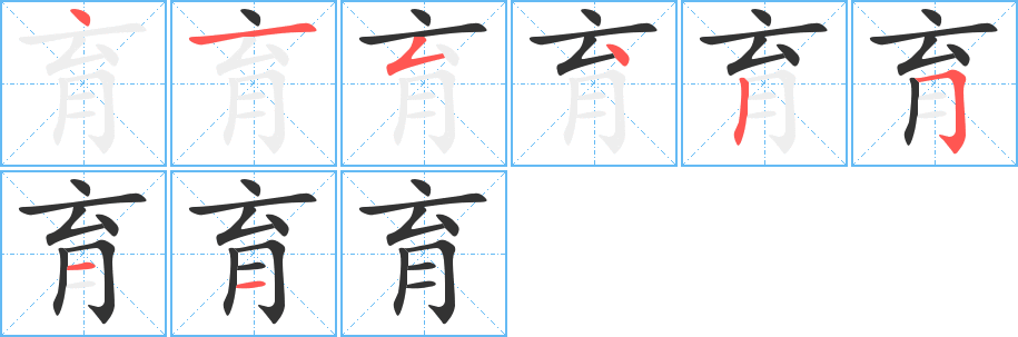 育字笔顺写法