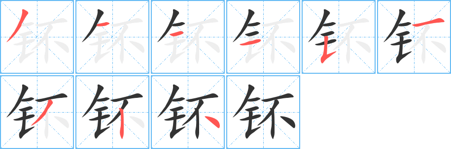 钚字笔顺写法