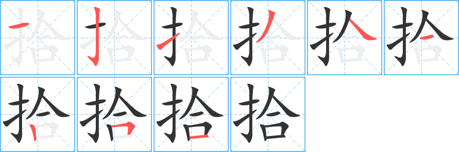 拾字笔顺写法