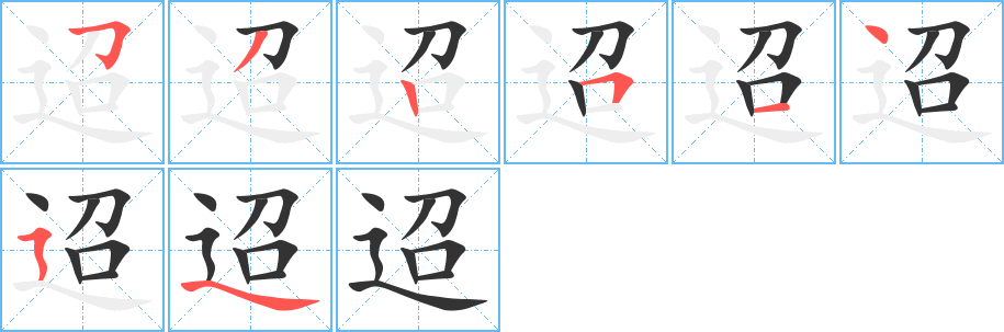 迢字笔顺写法