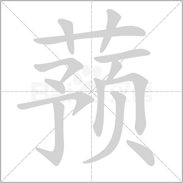 蓣字笔顺动画