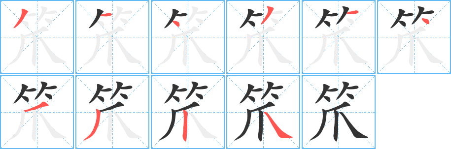 笊字笔顺写法