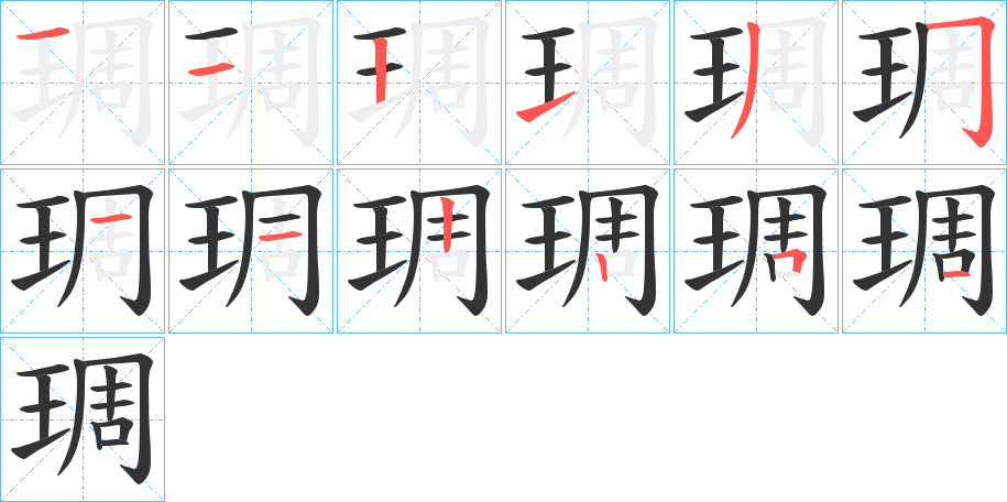 琱字笔顺写法
