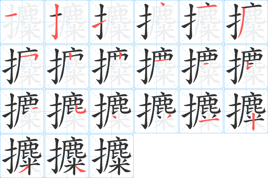 攗字笔顺写法