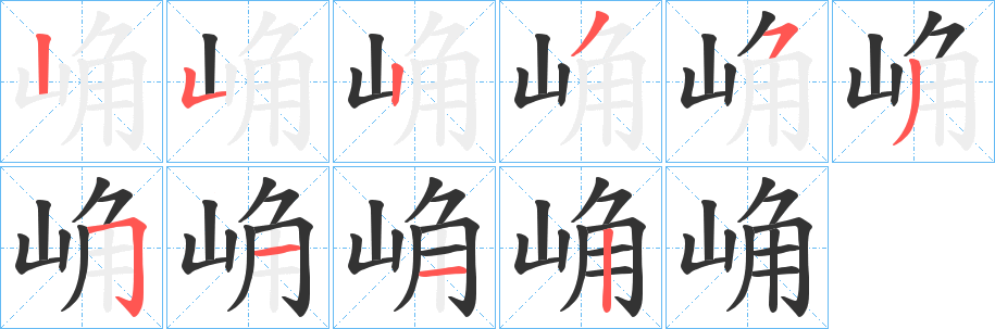 崅字笔顺写法