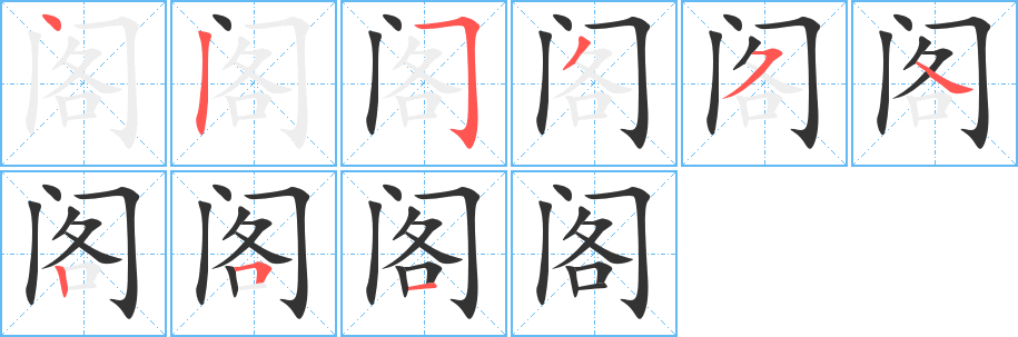 阁字笔顺写法