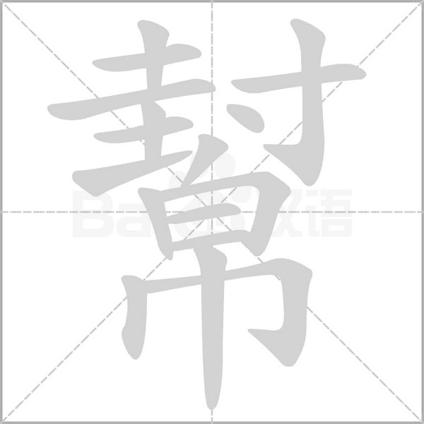 幫字笔顺动画