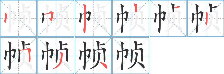 帧字笔顺写法