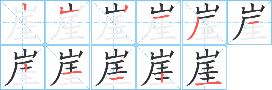 崖字笔顺写法