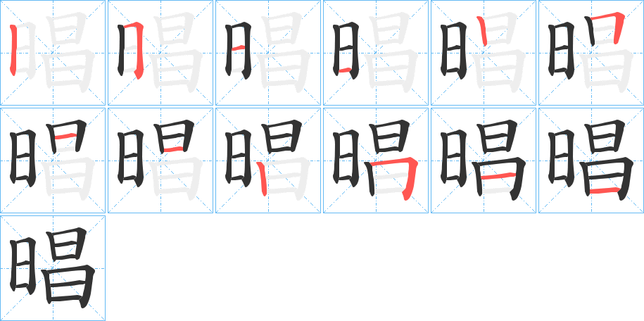 晿字笔顺写法