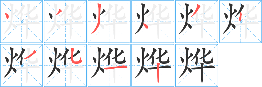 烨字笔顺写法