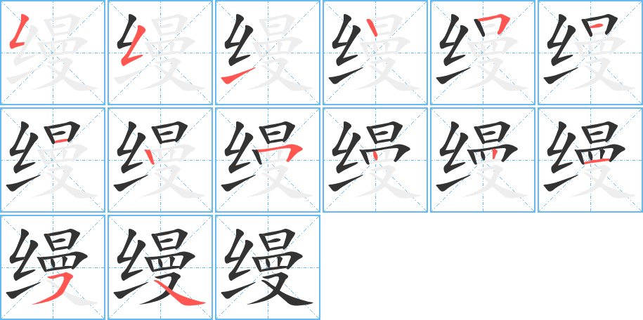缦字笔顺写法