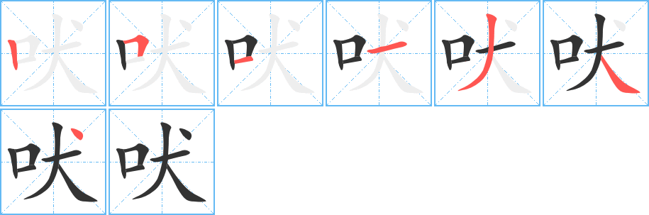 吠字笔顺写法