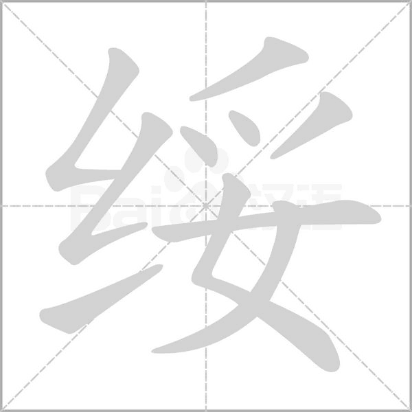 绥字笔顺动画