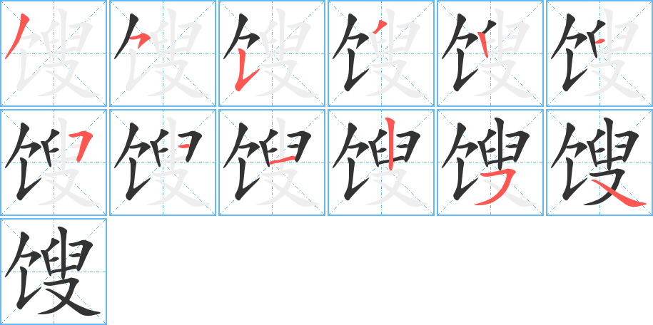 馊字笔顺写法
