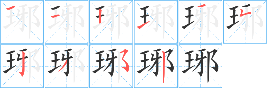 琊字笔顺写法