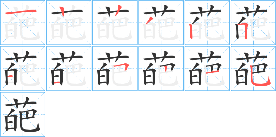 葩字笔顺写法