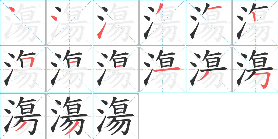 漡字笔顺写法