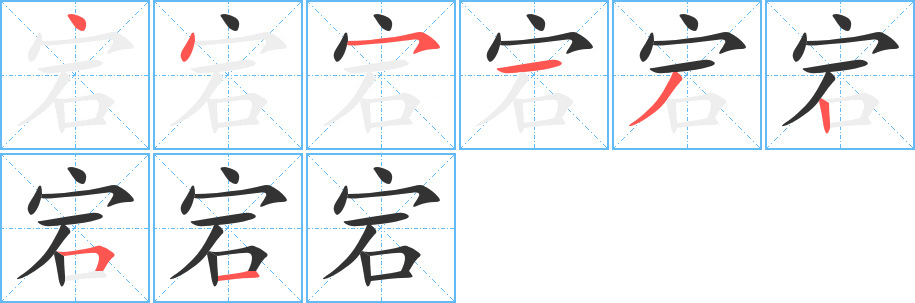 宕字笔顺写法