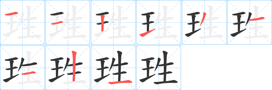 珄字笔顺写法