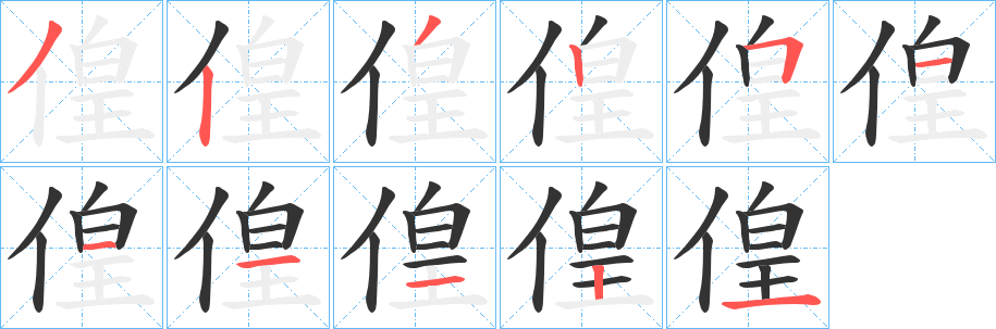 偟字笔顺写法