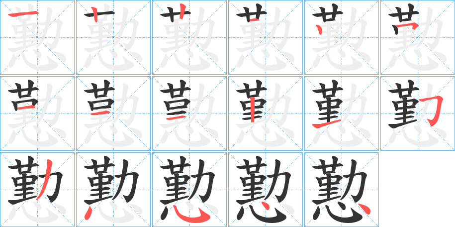 懃字笔顺写法
