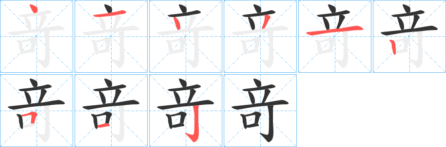 竒字笔顺写法
