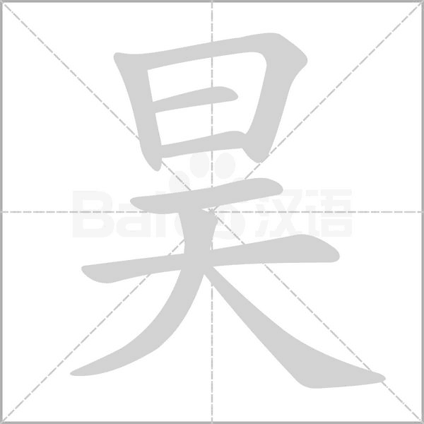 昊字笔顺动画