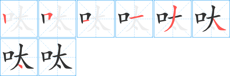 呔字笔顺写法
