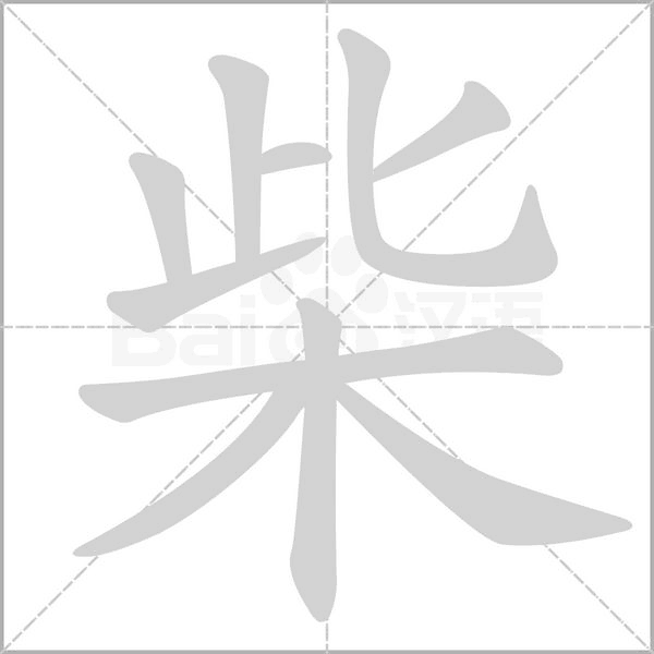 柴字笔顺动画