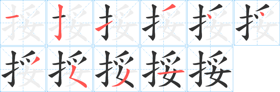挼字笔顺写法