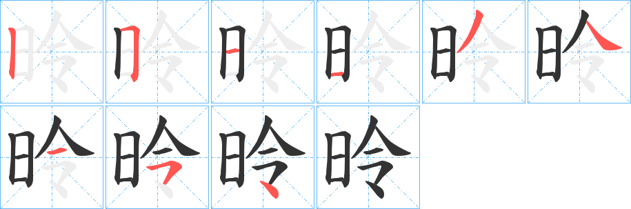 昤字笔顺写法