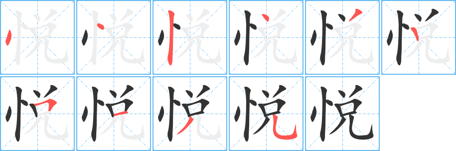 悦字笔顺写法