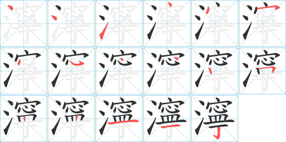 濘字笔顺写法