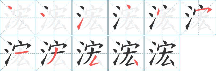 浤字笔顺写法
