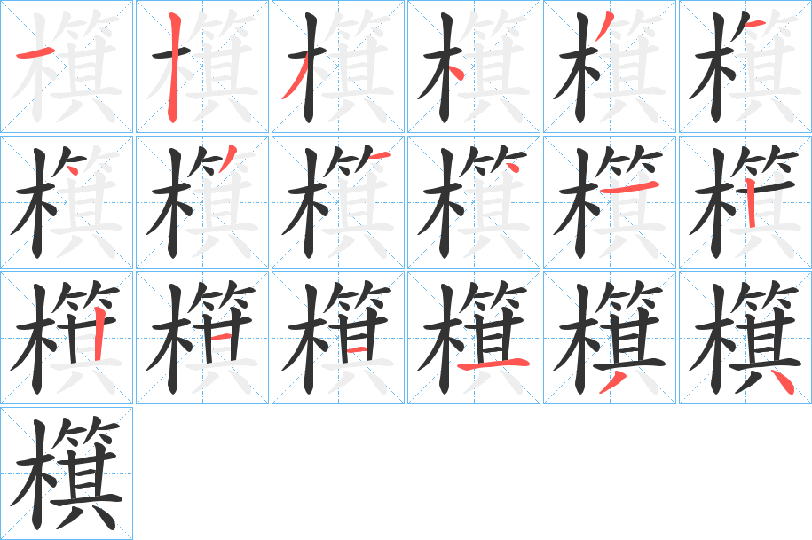 檱字笔顺写法