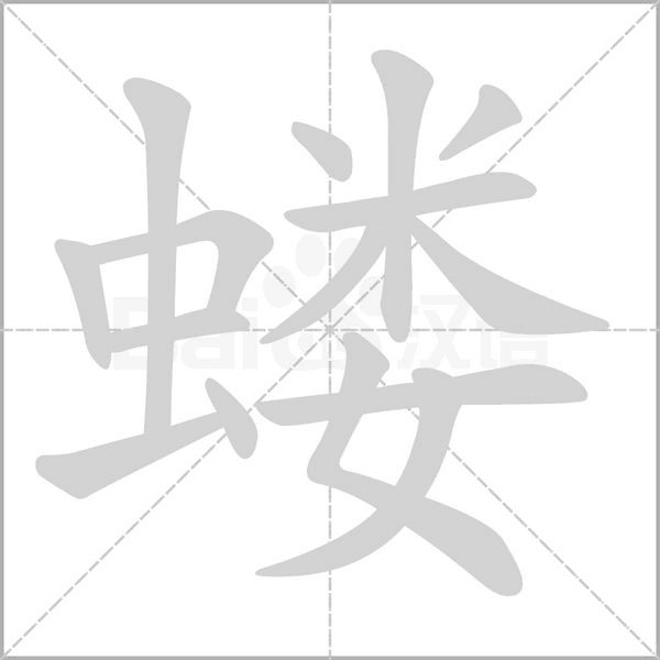 蝼字笔顺动画